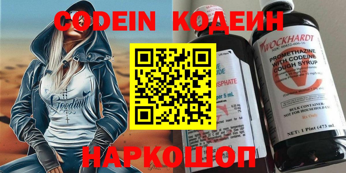 Codein напиток Lean (лин) Нижневартовск