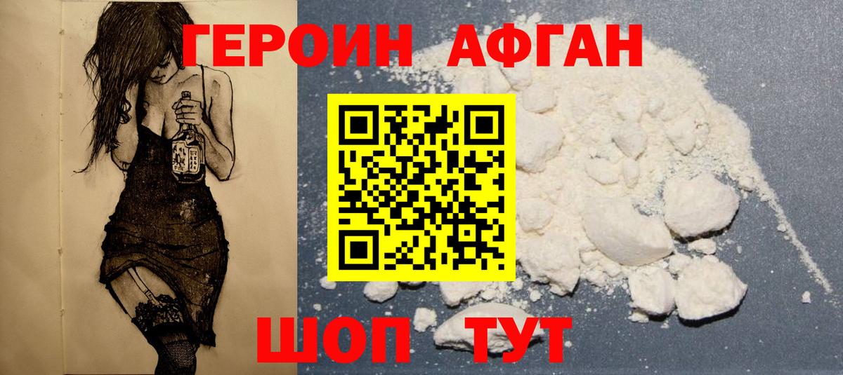 Героин Афган Нижневартовск